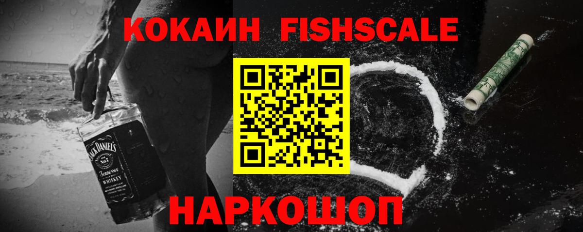 Cocaine FishScale Кондопога