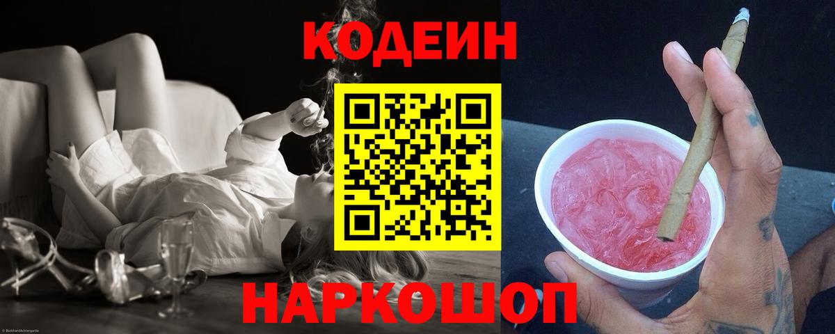 Кодеин Purple Drank  Вход с VPN  Кодеиновый сироп Lean напиток Lean (лин)  Кондопога 